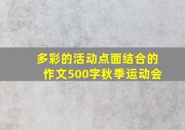 多彩的活动点面结合的作文500字秋季运动会