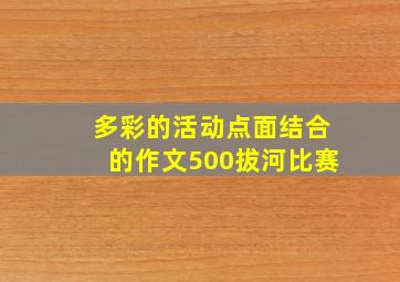 多彩的活动点面结合的作文500拔河比赛