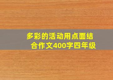 多彩的活动用点面结合作文400字四年级