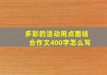 多彩的活动用点面结合作文400字怎么写