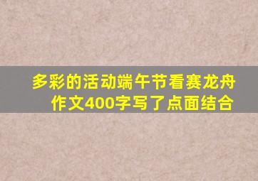 多彩的活动端午节看赛龙舟作文400字写了点面结合