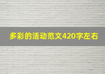 多彩的活动范文420字左右