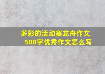 多彩的活动赛龙舟作文500字优秀作文怎么写