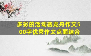 多彩的活动赛龙舟作文500字优秀作文点面结合