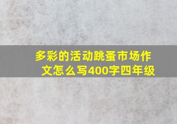 多彩的活动跳蚤市场作文怎么写400字四年级