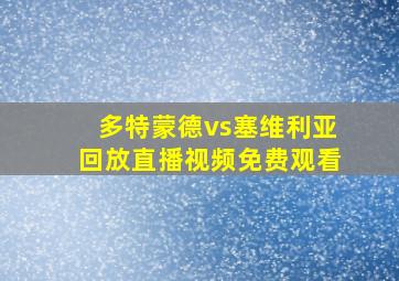 多特蒙德vs塞维利亚回放直播视频免费观看