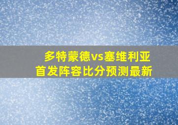 多特蒙德vs塞维利亚首发阵容比分预测最新