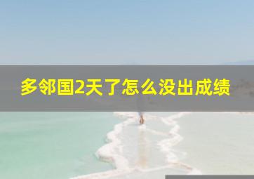 多邻国2天了怎么没出成绩