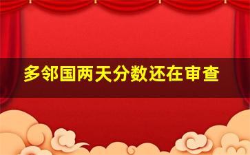 多邻国两天分数还在审查