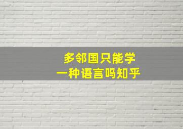 多邻国只能学一种语言吗知乎