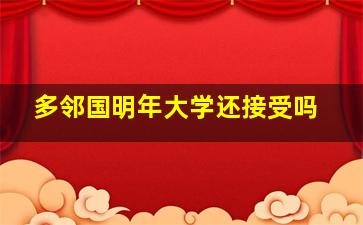 多邻国明年大学还接受吗