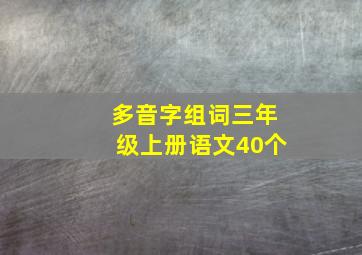 多音字组词三年级上册语文40个