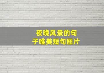 夜晚风景的句子唯美短句图片