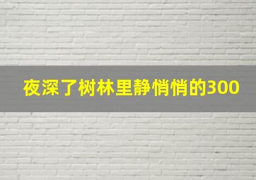 夜深了树林里静悄悄的300