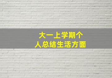 大一上学期个人总结生活方面