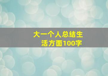 大一个人总结生活方面100字