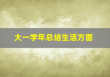 大一学年总结生活方面