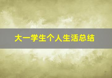 大一学生个人生活总结