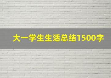 大一学生生活总结1500字