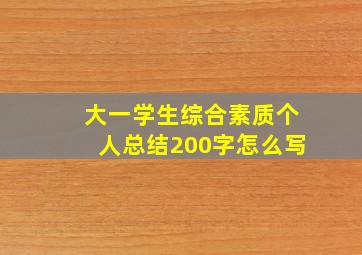 大一学生综合素质个人总结200字怎么写