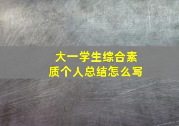 大一学生综合素质个人总结怎么写