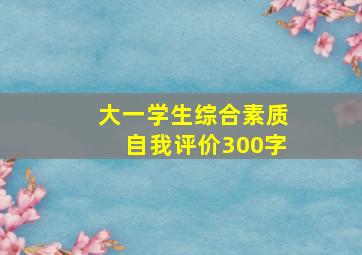 大一学生综合素质自我评价300字