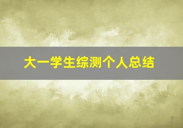 大一学生综测个人总结