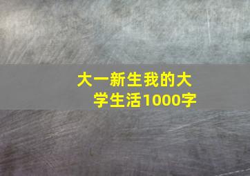 大一新生我的大学生活1000字