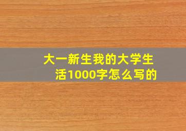 大一新生我的大学生活1000字怎么写的