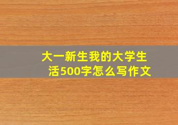 大一新生我的大学生活500字怎么写作文