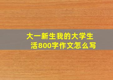 大一新生我的大学生活800字作文怎么写