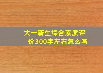 大一新生综合素质评价300字左右怎么写