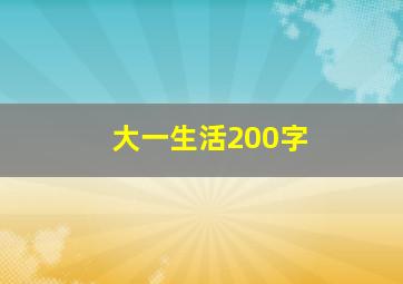 大一生活200字