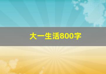 大一生活800字