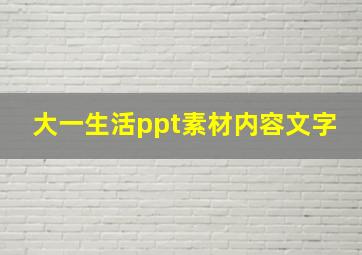 大一生活ppt素材内容文字