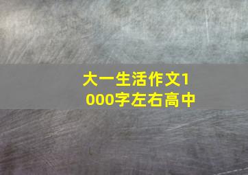 大一生活作文1000字左右高中