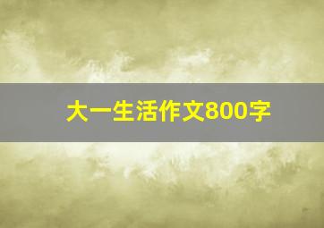 大一生活作文800字