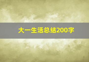 大一生活总结200字