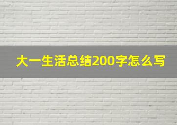 大一生活总结200字怎么写