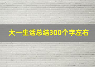 大一生活总结300个字左右