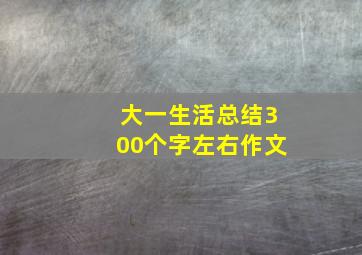 大一生活总结300个字左右作文