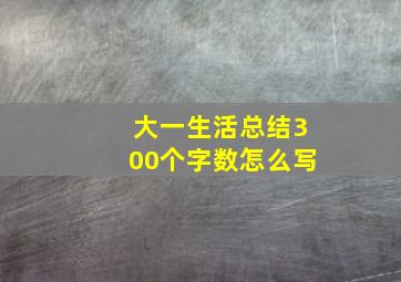 大一生活总结300个字数怎么写