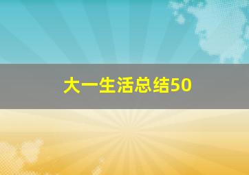 大一生活总结50