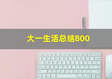 大一生活总结800