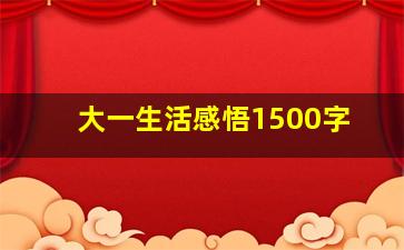 大一生活感悟1500字