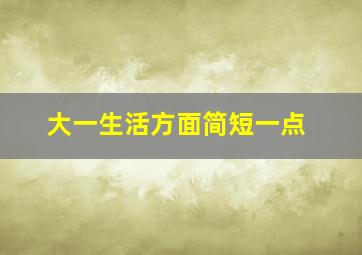 大一生活方面简短一点