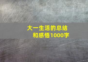 大一生活的总结和感悟1000字