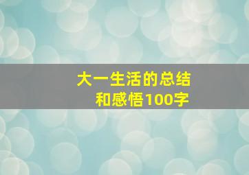 大一生活的总结和感悟100字