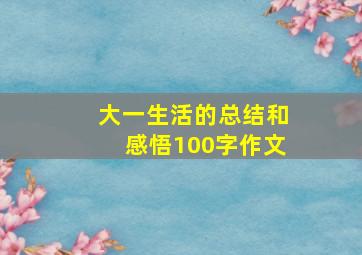 大一生活的总结和感悟100字作文