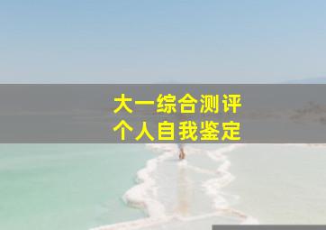 大一综合测评个人自我鉴定